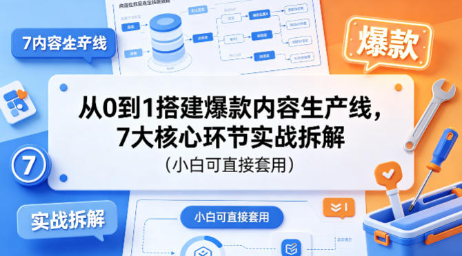 从0到1搭建爆款内容生产线，7大核心环节实战拆解（小白可直接套用）瀚萌资源网-网赚网-网赚项目网-虚拟资源网-国学资源网-易学资源网-本站有全网最新网赚项目-易学课程资源-中医课程资源的在线下载网站！瀚萌资源网