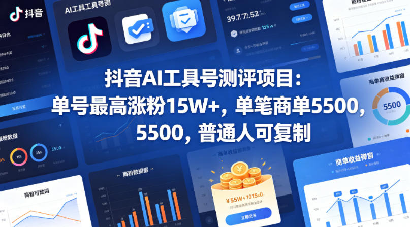 抖音AI工具号测评项目，单号最高涨粉15W+，单笔商单5.5k，也可进伙伴计划，普通人可复制瀚萌资源网-网赚网-网赚项目网-虚拟资源网-国学资源网-易学资源网-本站有全网最新网赚项目-易学课程资源-中医课程资源的在线下载网站！瀚萌资源网