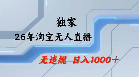 2026最新技术淘宝无人直播带货教学，不封号，不违规，公+私玩法，操作简单，日入1k+【揭秘】瀚萌资源网-网赚网-网赚项目网-虚拟资源网-国学资源网-易学资源网-本站有全网最新网赚项目-易学课程资源-中医课程资源的在线下载网站！瀚萌资源网