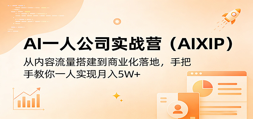 AI一人公司实战营（AIXIP）：从内容流量搭建到商业化落地，手把手教你一人实现月入5W+瀚萌资源网-网赚网-网赚项目网-虚拟资源网-国学资源网-易学资源网-本站有全网最新网赚项目-易学课程资源-中医课程资源的在线下载网站！瀚萌资源网