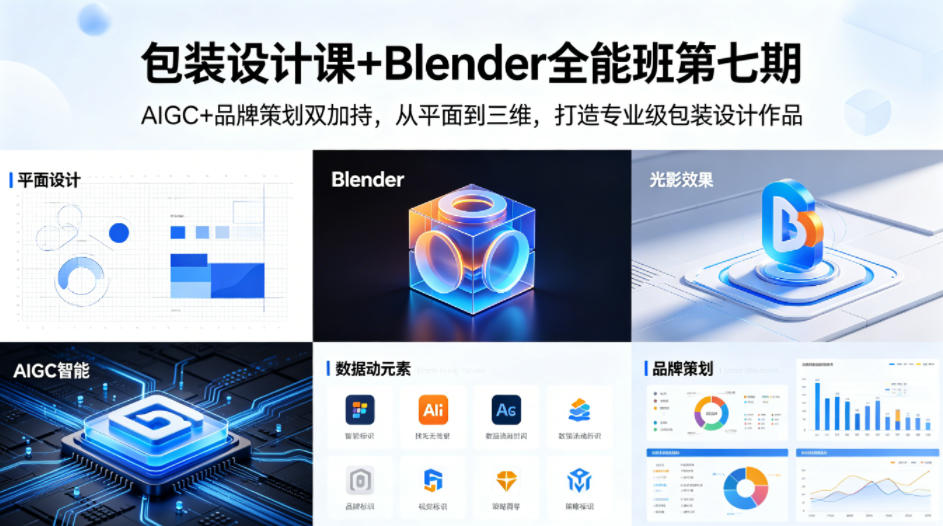 包装设计课+Blender全能班第七期，AIGC+品牌策划双加持，从平面到三维，打造专业级包装设计作品瀚萌资源网-网赚网-网赚项目网-虚拟资源网-国学资源网-易学资源网-本站有全网最新网赚项目-易学课程资源-中医课程资源的在线下载网站！瀚萌资源网