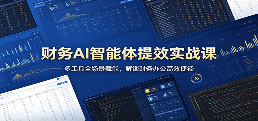 财务AI智能体提效实战课：多工具全场景赋能，解锁财务办公高效捷径瀚萌资源网-网赚网-网赚项目网-虚拟资源网-国学资源网-易学资源网-本站有全网最新网赚项目-易学课程资源-中医课程资源的在线下载网站！瀚萌资源网