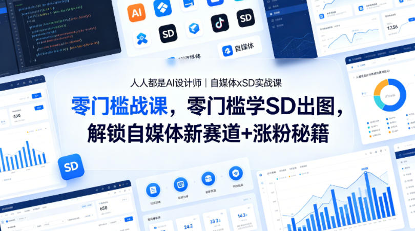 人人都是AI设计师｜自媒体xSD实战课，零门槛学SD出图，解锁自媒体新赛道+涨粉秘籍瀚萌资源网-网赚网-网赚项目网-虚拟资源网-国学资源网-易学资源网-本站有全网最新网赚项目-易学课程资源-中医课程资源的在线下载网站！瀚萌资源网