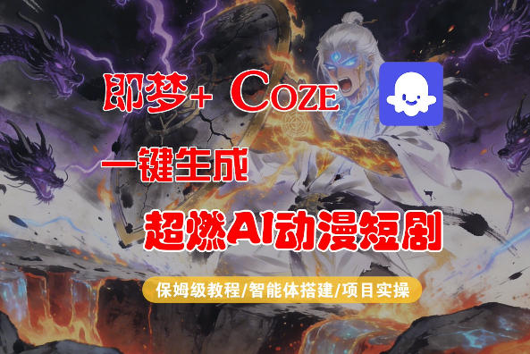 【Coze工作流搭建实操教程】即梦+Coze一键生成AI动漫短剧，全流程保姆级教学瀚萌资源网-网赚网-网赚项目网-虚拟资源网-国学资源网-易学资源网-本站有全网最新网赚项目-易学课程资源-中医课程资源的在线下载网站！瀚萌资源网