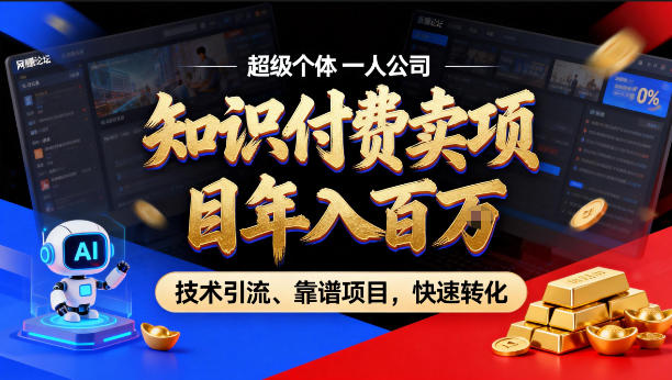 2026年卖项目年入百个W，AI智能体个人IP-精准引流-稳定项目-转化成交【揭秘】瀚萌资源网-网赚网-网赚项目网-虚拟资源网-国学资源网-易学资源网-本站有全网最新网赚项目-易学课程资源-中医课程资源的在线下载网站！瀚萌资源网