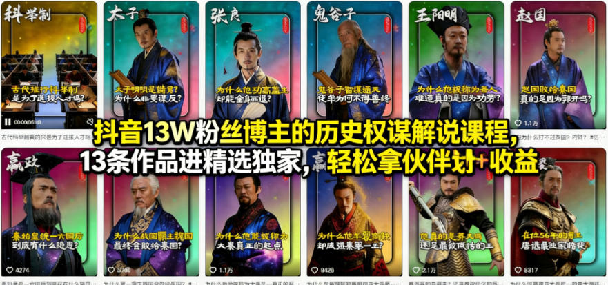 抖音13W粉丝博主的历史权谋解说课程，13条作品进精选独家，轻松拿伙伴计划+精选独家收益瀚萌资源网-网赚网-网赚项目网-虚拟资源网-国学资源网-易学资源网-本站有全网最新网赚项目-易学课程资源-中医课程资源的在线下载网站！瀚萌资源网