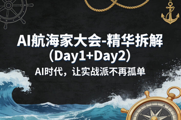 AI航海家大会-精华拆解（Day1+Day2）AI时代，让实战派不再孤单瀚萌资源网-网赚网-网赚项目网-虚拟资源网-国学资源网-易学资源网-本站有全网最新网赚项目-易学课程资源-中医课程资源的在线下载网站！瀚萌资源网