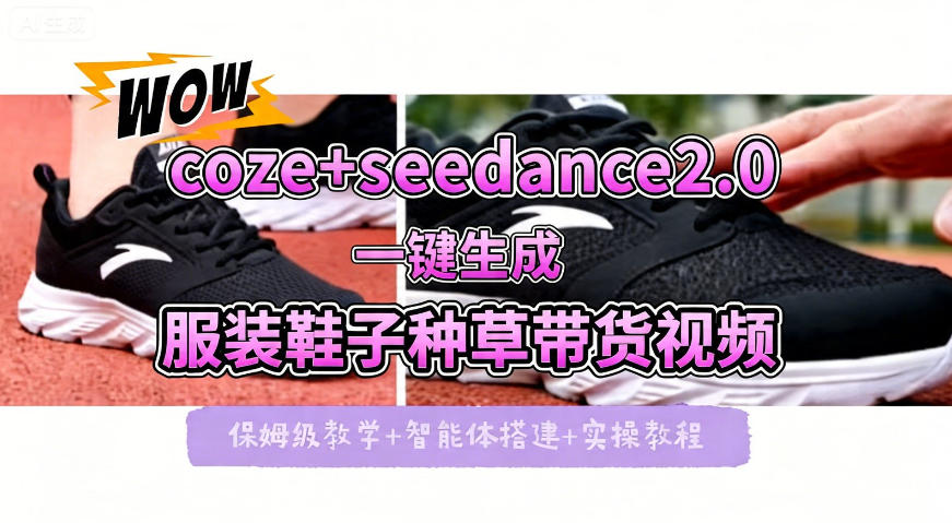 coze+即梦seedance2.0一键生成服装鞋子带货种草视频！全流程保姆级教学瀚萌资源网-网赚网-网赚项目网-虚拟资源网-国学资源网-易学资源网-本站有全网最新网赚项目-易学课程资源-中医课程资源的在线下载网站！瀚萌资源网