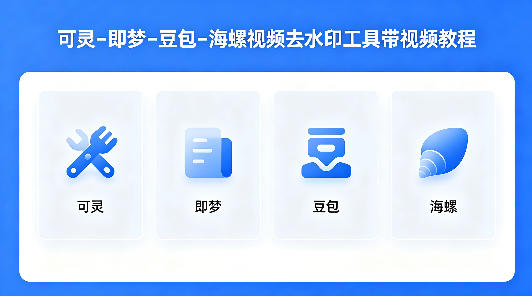 可灵–即梦–豆包–海螺视频去水印工具带视频教程瀚萌资源网-网赚网-网赚项目网-虚拟资源网-国学资源网-易学资源网-本站有全网最新网赚项目-易学课程资源-中医课程资源的在线下载网站！瀚萌资源网