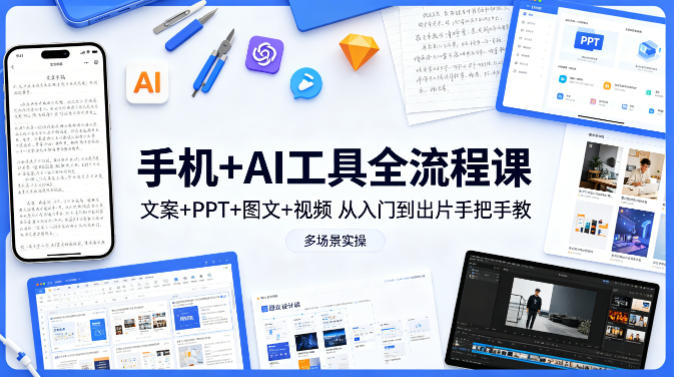 手机+AI工具全流程课，文案+PPT+图文+视频，从入门到出片手把手教，多场景实操（更新）瀚萌资源网-网赚网-网赚项目网-虚拟资源网-国学资源网-易学资源网-本站有全网最新网赚项目-易学课程资源-中医课程资源的在线下载网站！瀚萌资源网