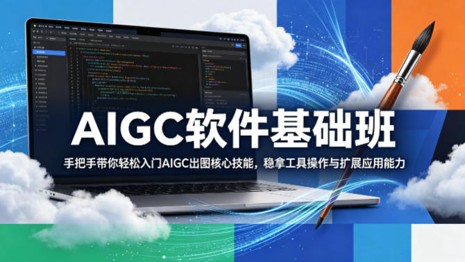 AIGC软件基础班，手把手带你轻松入门AIGC出图核心技能，稳拿工具操作与扩展应用能力瀚萌资源网-网赚网-网赚项目网-虚拟资源网-国学资源网-易学资源网-本站有全网最新网赚项目-易学课程资源-中医课程资源的在线下载网站！瀚萌资源网
