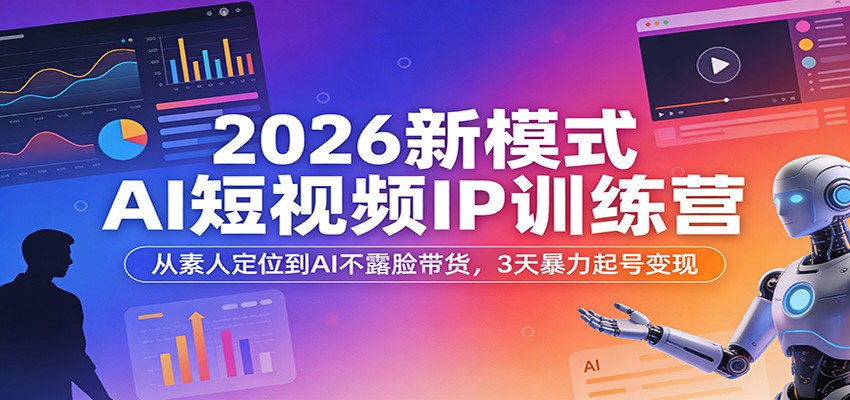 2026新模式AI短视频IP训练营：从素人定位到AI不露脸带货，3天暴力起号变现瀚萌资源网-网赚网-网赚项目网-虚拟资源网-国学资源网-易学资源网-本站有全网最新网赚项目-易学课程资源-中医课程资源的在线下载网站！瀚萌资源网