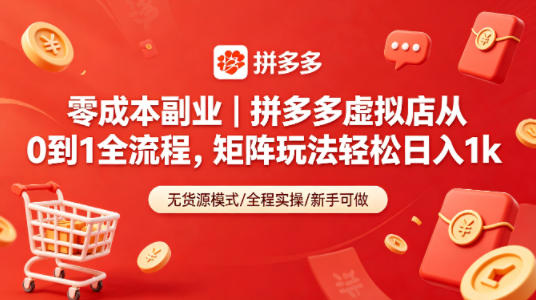 零成本副业｜拼多多虚拟店从0到1全流程，矩阵玩法轻松日入1k瀚萌资源网-网赚网-网赚项目网-虚拟资源网-国学资源网-易学资源网-本站有全网最新网赚项目-易学课程资源-中医课程资源的在线下载网站！瀚萌资源网