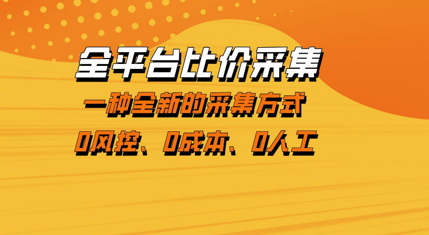 全平台比价采集，一个稳定的数据采集项目，区别于传统的玩法不风控，零成本操作【揭秘】瀚萌资源网-网赚网-网赚项目网-虚拟资源网-国学资源网-易学资源网-本站有全网最新网赚项目-易学课程资源-中医课程资源的在线下载网站！瀚萌资源网
