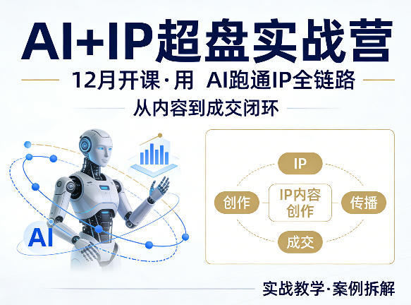 格掌门AI+IP超盘实战营，12月的课，用AI跑通IP全链路，从内容到成交闭环瀚萌资源网-网赚网-网赚项目网-虚拟资源网-国学资源网-易学资源网-本站有全网最新网赚项目-易学课程资源-中医课程资源的在线下载网站！瀚萌资源网