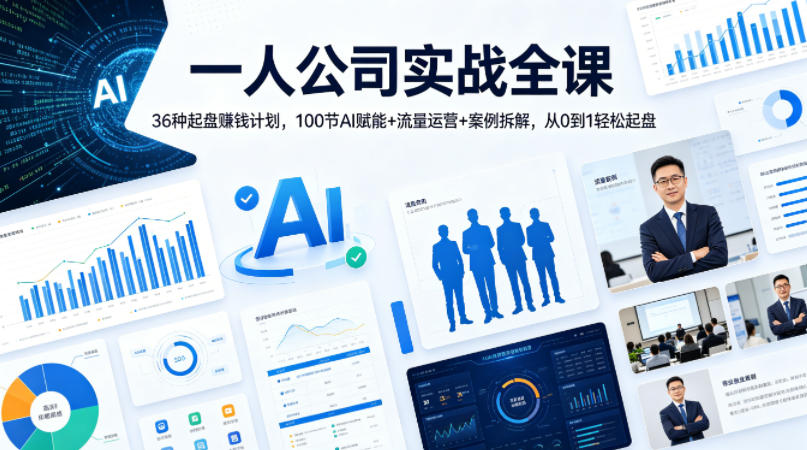 一人公司实战全课｜36种起盘賺钱计划，100节AI赋能+流量运营+案例拆解，从0到1轻松起盘瀚萌资源网-网赚网-网赚项目网-虚拟资源网-国学资源网-易学资源网-本站有全网最新网赚项目-易学课程资源-中医课程资源的在线下载网站！瀚萌资源网