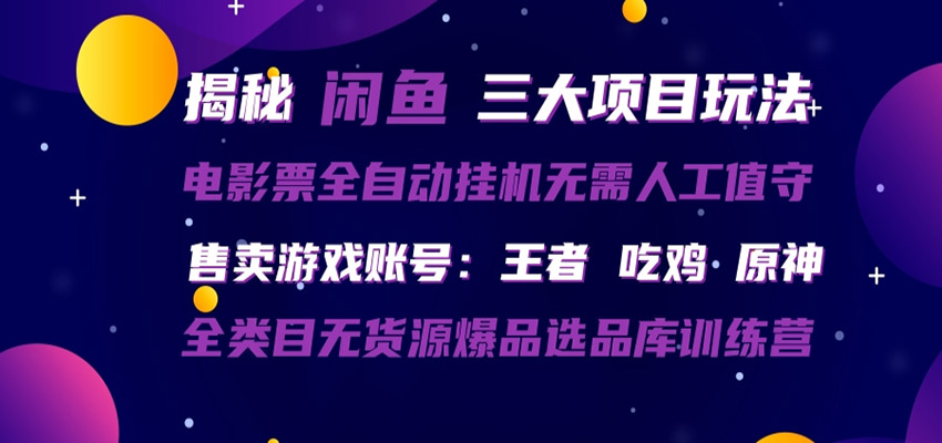 闲鱼三种玩法 全自动电影票  售卖游戏账号  爆品选品库训练营瀚萌资源网-网赚网-网赚项目网-虚拟资源网-国学资源网-易学资源网-本站有全网最新网赚项目-易学课程资源-中医课程资源的在线下载网站！瀚萌资源网