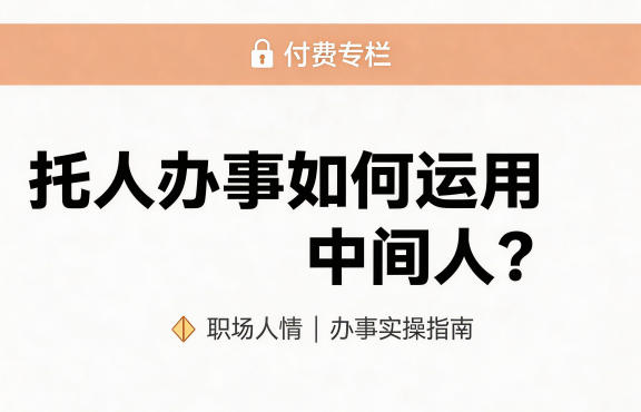 某公众号付费文章：托人办事如何运用中间人？瀚萌资源网-网赚网-网赚项目网-虚拟资源网-国学资源网-易学资源网-本站有全网最新网赚项目-易学课程资源-中医课程资源的在线下载网站！瀚萌资源网
