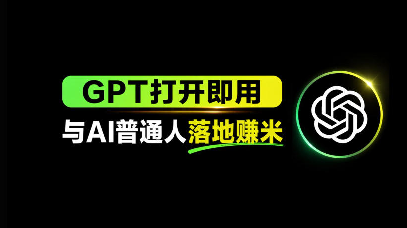 AI工具与变现，AI对于普通人怎么落地与收益瀚萌资源网-网赚网-网赚项目网-虚拟资源网-国学资源网-易学资源网-本站有全网最新网赚项目-易学课程资源-中医课程资源的在线下载网站！瀚萌资源网