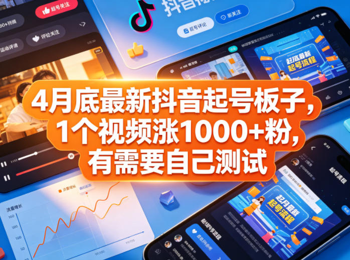 4月底最新抖音起号板子，1个视频涨1000+粉，有需要自己测试瀚萌资源网-网赚网-网赚项目网-虚拟资源网-国学资源网-易学资源网-本站有全网最新网赚项目-易学课程资源-中医课程资源的在线下载网站！瀚萌资源网