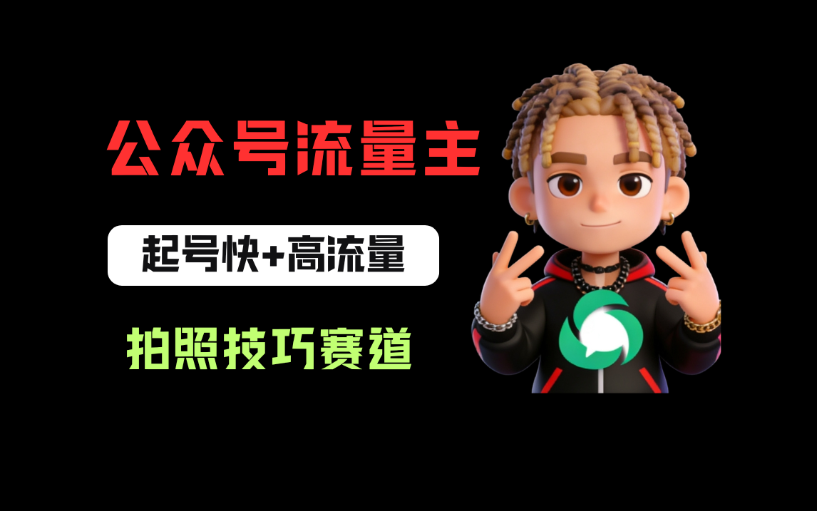 公众号流量主之拍照技巧赛道，难度低+流量大，起号第一篇就爆了10w阅读！瀚萌资源网-网赚网-网赚项目网-虚拟资源网-国学资源网-易学资源网-本站有全网最新网赚项目-易学课程资源-中医课程资源的在线下载网站！瀚萌资源网