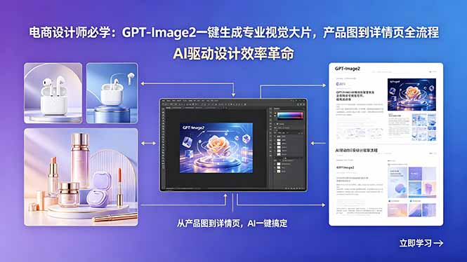 （18492期）电商设计师必学：GPT-Image2一键生成专业视觉大片，产品图到详情页全流程瀚萌资源网-网赚网-网赚项目网-虚拟资源网-国学资源网-易学资源网-本站有全网最新网赚项目-易学课程资源-中医课程资源的在线下载网站！瀚萌资源网