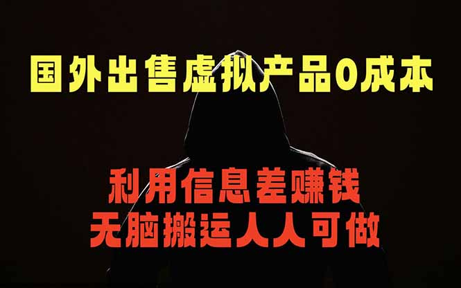 （18598期）国外网站出售虚拟商品，人人可做，只需简单上传，不用引流，最简单得网赚项目瀚萌资源网-网赚网-网赚项目网-虚拟资源网-国学资源网-易学资源网-本站有全网最新网赚项目-易学课程资源-中医课程资源的在线下载网站！瀚萌资源网