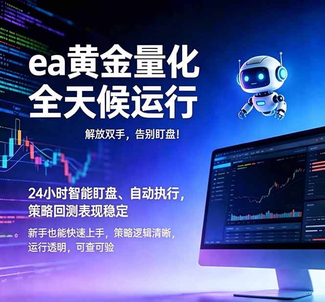 （18597期）EA黄金量化，绿色稳定，24小时运行，小白轻松入手，日入1000+瀚萌资源网-网赚网-网赚项目网-虚拟资源网-国学资源网-易学资源网-本站有全网最新网赚项目-易学课程资源-中医课程资源的在线下载网站！瀚萌资源网