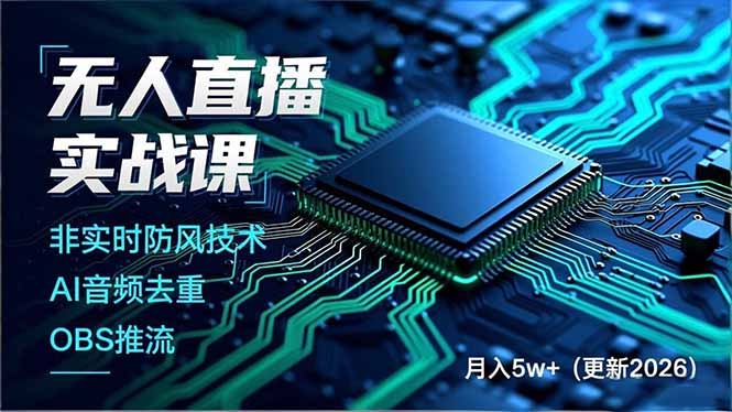 （18399期）无人直播实战课（更新5月10），非实时防风技术、AI音频去重、OBS推流，建立技术壁垒，月入5w+瀚萌资源网-网赚网-网赚项目网-虚拟资源网-国学资源网-易学资源网-本站有全网最新网赚项目-易学课程资源-中医课程资源的在线下载网站！瀚萌资源网
