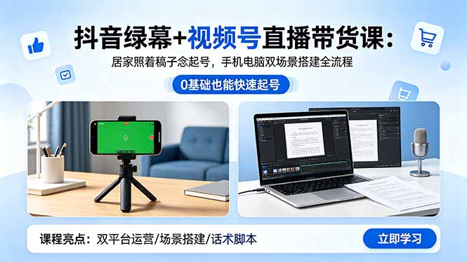 （18494期）抖音绿幕+视频号直播带货课：居家照着稿子念起号，手机电脑双场景搭建全流程瀚萌资源网-网赚网-网赚项目网-虚拟资源网-国学资源网-易学资源网-本站有全网最新网赚项目-易学课程资源-中医课程资源的在线下载网站！瀚萌资源网