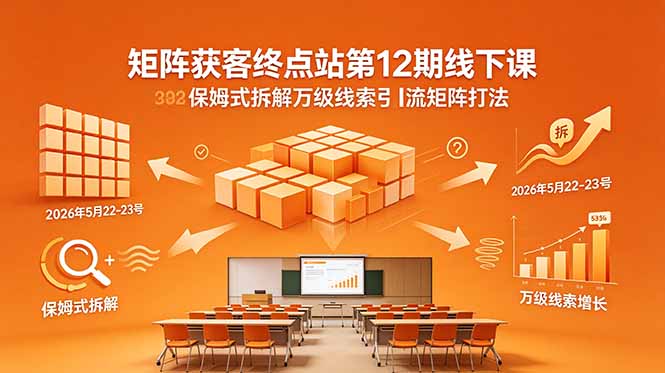 （18603期）矩阵获客终点站第12期线下课 2026年5月22-23号 保姆式拆解万级线索引流矩阵打法瀚萌资源网-网赚网-网赚项目网-虚拟资源网-国学资源网-易学资源网-本站有全网最新网赚项目-易学课程资源-中医课程资源的在线下载网站！瀚萌资源网