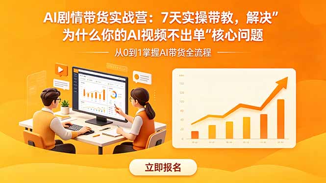 （18495期）AI剧情带货实战营：7天实操带教，解决“为什么你的AI视频不出单”核心问题瀚萌资源网-网赚网-网赚项目网-虚拟资源网-国学资源网-易学资源网-本站有全网最新网赚项目-易学课程资源-中医课程资源的在线下载网站！瀚萌资源网