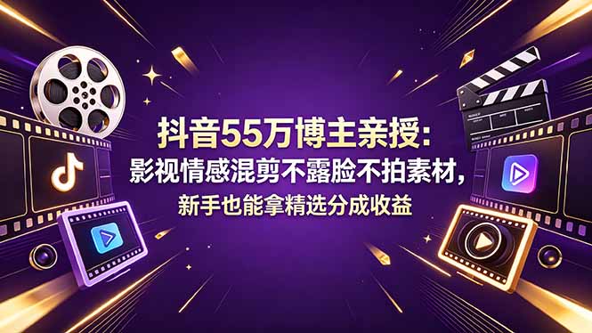 （18397期）抖音55万博主亲授：影视情感混剪不露脸不拍素材，新手也能拿精选分成收益瀚萌资源网-网赚网-网赚项目网-虚拟资源网-国学资源网-易学资源网-本站有全网最新网赚项目-易学课程资源-中医课程资源的在线下载网站！瀚萌资源网