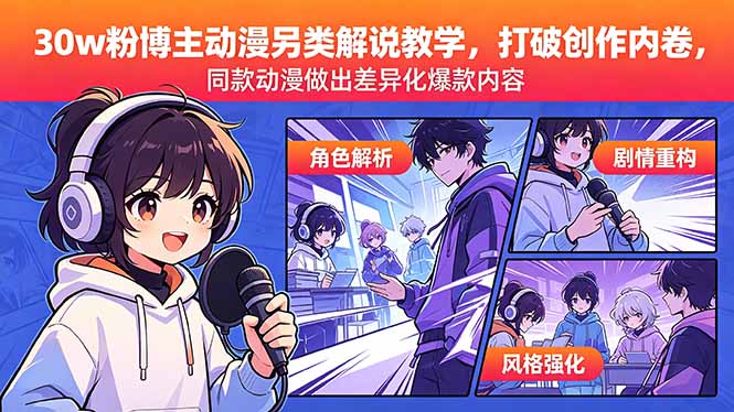 （18496期）30w粉博主动漫另类解说教学，打破创作内卷，同款动漫做出差异化爆款内容瀚萌资源网-网赚网-网赚项目网-虚拟资源网-国学资源网-易学资源网-本站有全网最新网赚项目-易学课程资源-中医课程资源的在线下载网站！瀚萌资源网