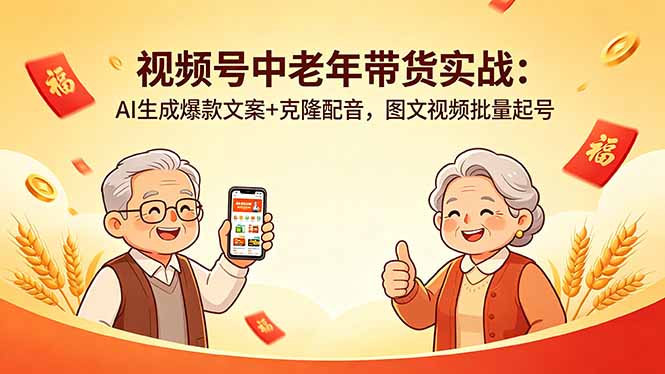 （18396期）视频号中老年带货实战：AI生成爆款文案+克隆配音，图文视频批量起号瀚萌资源网-网赚网-网赚项目网-虚拟资源网-国学资源网-易学资源网-本站有全网最新网赚项目-易学课程资源-中医课程资源的在线下载网站！瀚萌资源网