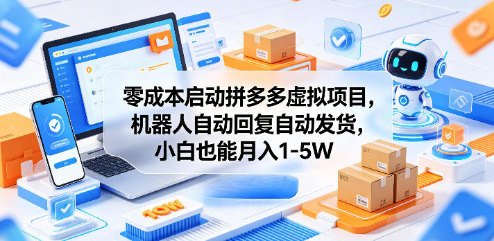 零成本启动拼多多虚拟项目，机器人自动回复自动发货，小白也能月入1-5W【揭秘】瀚萌资源网-网赚网-网赚项目网-虚拟资源网-国学资源网-易学资源网-本站有全网最新网赚项目-易学课程资源-中医课程资源的在线下载网站！瀚萌资源网