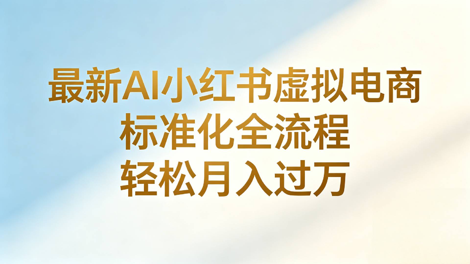 最新AI小红书虚拟电商 标准化全流程 轻松月入过万瀚萌资源网-网赚网-网赚项目网-虚拟资源网-国学资源网-易学资源网-本站有全网最新网赚项目-易学课程资源-中医课程资源的在线下载网站！瀚萌资源网