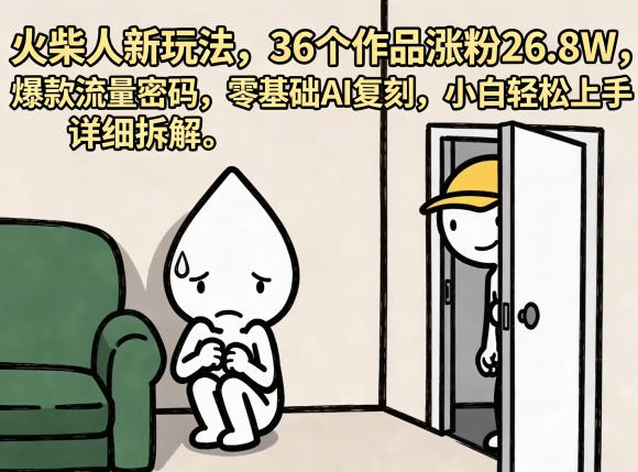 火柴人新玩法，36个作品涨粉26.8W，爆款流量密码，零基础AI复刻，小白轻松上手，详细拆解瀚萌资源网-网赚网-网赚项目网-虚拟资源网-国学资源网-易学资源网-本站有全网最新网赚项目-易学课程资源-中医课程资源的在线下载网站！瀚萌资源网