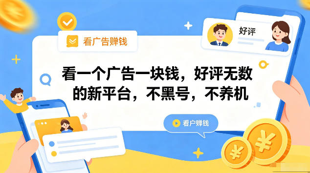 看一个广告一块钱，好评无数的新平台，不黑号，不养机，一部手机一天撸几十，可矩阵【揭秘】瀚萌资源网-网赚网-网赚项目网-虚拟资源网-国学资源网-易学资源网-本站有全网最新网赚项目-易学课程资源-中医课程资源的在线下载网站！瀚萌资源网