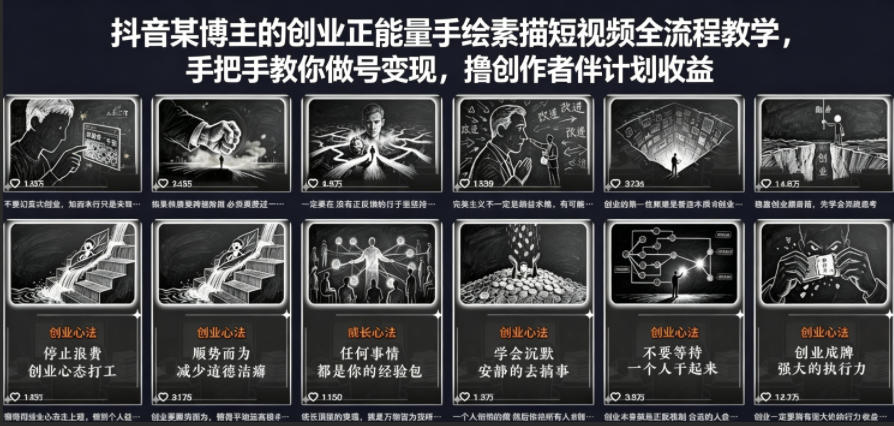 抖音某博主的创业正能量手绘素描短视频全流程教学，手把手教你做号变现，撸创作者伙伴计划收益瀚萌资源网-网赚网-网赚项目网-虚拟资源网-国学资源网-易学资源网-本站有全网最新网赚项目-易学课程资源-中医课程资源的在线下载网站！瀚萌资源网