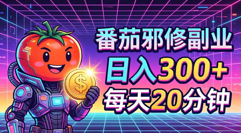 番茄小说撸金，日入300+，每天20分钟！五一必看，独家项目，副业小白友好，超级简单【揭秘】瀚萌资源网-网赚网-网赚项目网-虚拟资源网-国学资源网-易学资源网-本站有全网最新网赚项目-易学课程资源-中医课程资源的在线下载网站！瀚萌资源网