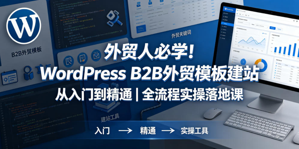 外贸人必学！WordPress B2B外贸模板建站从入门到精通｜全流程实操落地课瀚萌资源网-网赚网-网赚项目网-虚拟资源网-国学资源网-易学资源网-本站有全网最新网赚项目-易学课程资源-中医课程资源的在线下载网站！瀚萌资源网