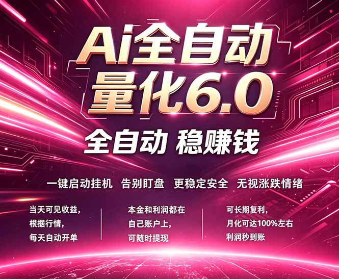 （18281期）最新AI量化交易6.0，24小时自动运行，绿色稳定！日入1000+瀚萌资源网-网赚网-网赚项目网-虚拟资源网-国学资源网-易学资源网-本站有全网最新网赚项目-易学课程资源-中医课程资源的在线下载网站！瀚萌资源网