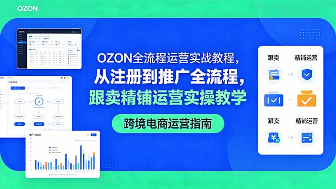 （18519期）OZON全流程运营实战教程，从注册到推广全流程，跟卖精铺运营实操教学瀚萌资源网-网赚网-网赚项目网-虚拟资源网-国学资源网-易学资源网-本站有全网最新网赚项目-易学课程资源-中医课程资源的在线下载网站！瀚萌资源网