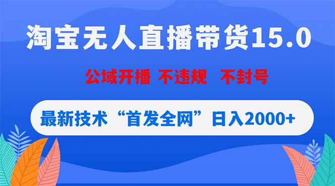 （18562期）淘宝无人直播带货15.0，不封号，不违规，公域玩法，首发全网日入2000+瀚萌资源网-网赚网-网赚项目网-虚拟资源网-国学资源网-易学资源网-本站有全网最新网赚项目-易学课程资源-中医课程资源的在线下载网站！瀚萌资源网