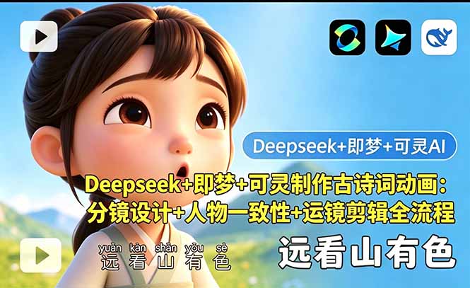 （18497期）Deepseek+即梦+可灵制作古诗词动画：分镜设计+人物一致性+运镜剪辑全流程瀚萌资源网-网赚网-网赚项目网-虚拟资源网-国学资源网-易学资源网-本站有全网最新网赚项目-易学课程资源-中医课程资源的在线下载网站！瀚萌资源网