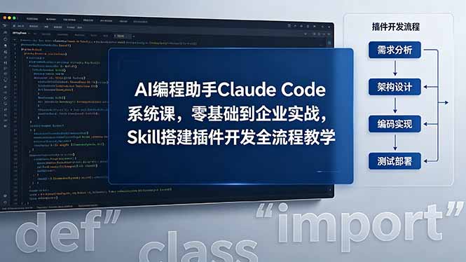 （18514期）AI 编程助手 Claude Code 系统课，零基础到企业实战，Skill 搭建插件开发全流程教学瀚萌资源网-网赚网-网赚项目网-虚拟资源网-国学资源网-易学资源网-本站有全网最新网赚项目-易学课程资源-中医课程资源的在线下载网站！瀚萌资源网