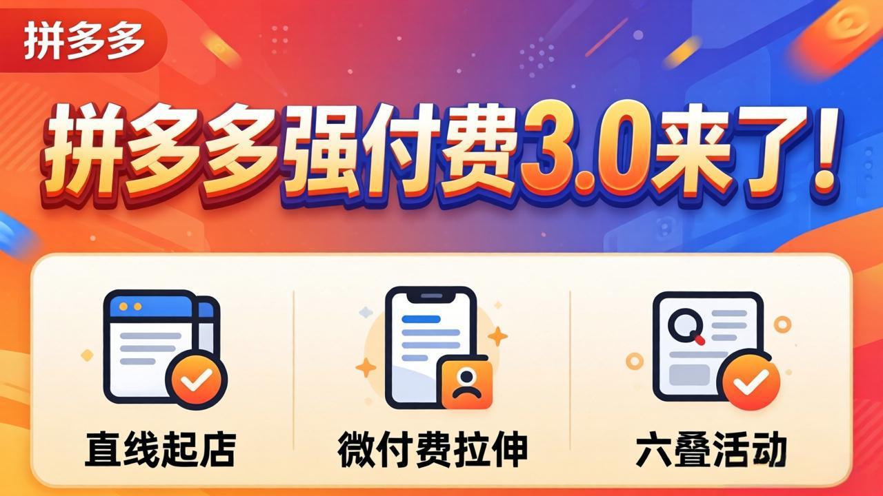 （18284期）拼多多强付费3.0来了（更新4月）直线起店+微付费拉伸+六叠活动，稳定起店破解流量瓶颈瀚萌资源网-网赚网-网赚项目网-虚拟资源网-国学资源网-易学资源网-本站有全网最新网赚项目-易学课程资源-中医课程资源的在线下载网站！瀚萌资源网