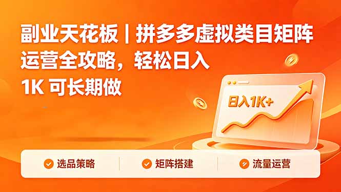 （18442期）副业天花板｜拼多多虚拟类目矩阵运营全攻略，轻松日入 1K 可长期做瀚萌资源网-网赚网-网赚项目网-虚拟资源网-国学资源网-易学资源网-本站有全网最新网赚项目-易学课程资源-中医课程资源的在线下载网站！瀚萌资源网