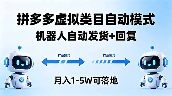 （18339期）多多虚拟类目自动模式，机器人自动发货 + 回复，月入 1-5W 可落地瀚萌资源网-网赚网-网赚项目网-虚拟资源网-国学资源网-易学资源网-本站有全网最新网赚项目-易学课程资源-中医课程资源的在线下载网站！瀚萌资源网
